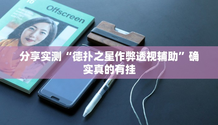 玩家必备“海神众娱可以作弊吗”原来确实有挂