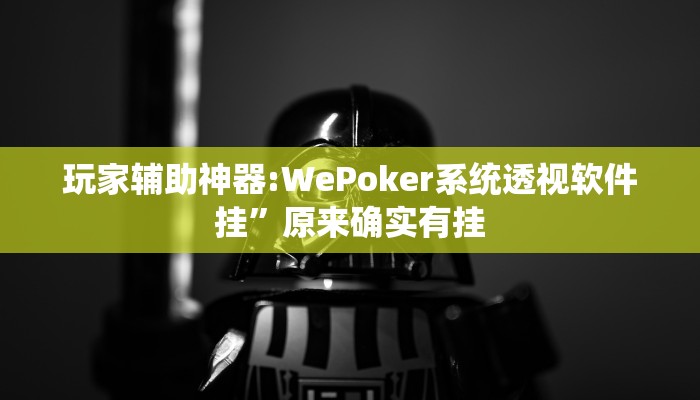 分享实测“一起温州麻将有开挂辅助软件吗”确实真的有挂