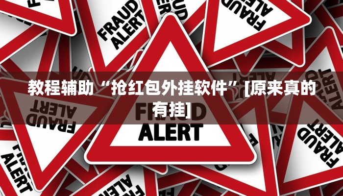 教程辅助“抢红包外挂软件”[原来真的有挂]