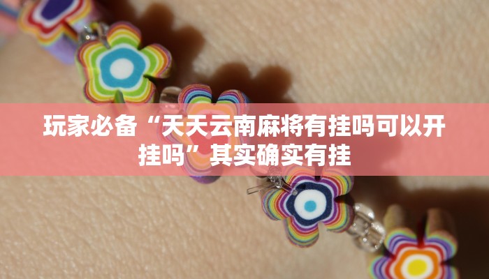 必备科技“微乐湖南麻将万能开挂器通用版”真实开挂技巧分享