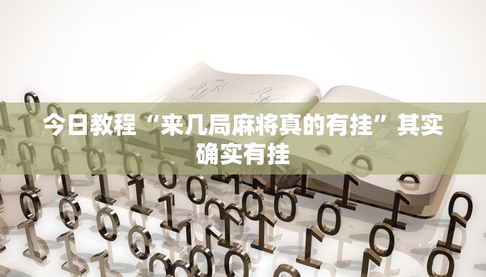 辅助神器“财神十三张开挂透视”![果然有透视挂]