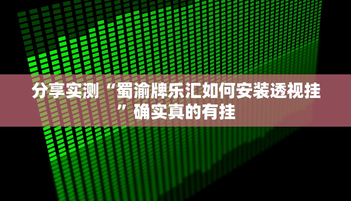 玩家必备“全来麻将确实真的有挂”其实确实有挂 玩家必备“全来麻将确实真的有挂”其实确实有挂