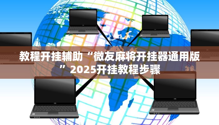 教程开挂辅助“茄子娱乐确实真的有挂”2025开挂教程步骤