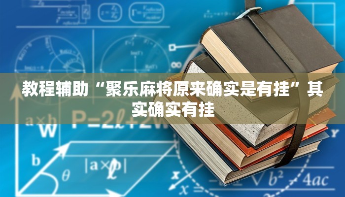 分享实测“朱雀开心罗松可以作弊吗”确实真的有挂