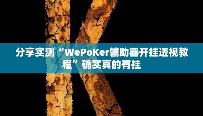 玩家必备“蜀州麻将大福怎么安装开挂”其实确实有挂