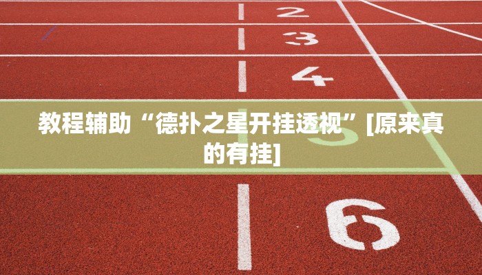 玩家辅助神器:娱友乐十三水微信开挂”其实确实有挂