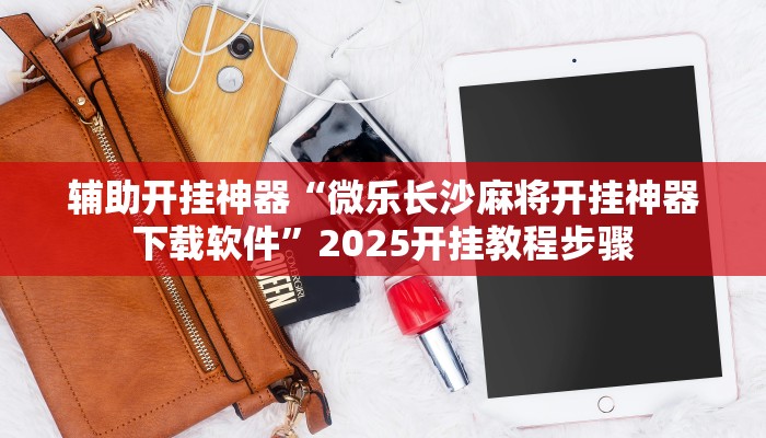 玩家必备“牌缘南通长牌挂哪里能买”其实确实有挂 玩家必备“牌缘南通长牌挂哪里能买”其实确实有挂