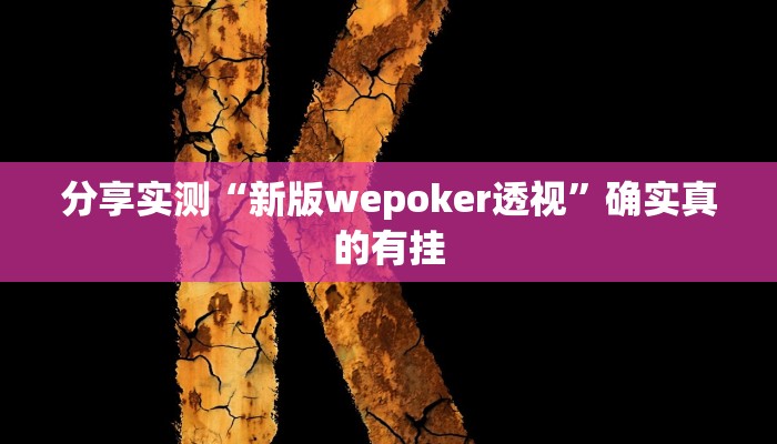 分享实测“衢州都莱开挂辅助软件”确实真的有挂