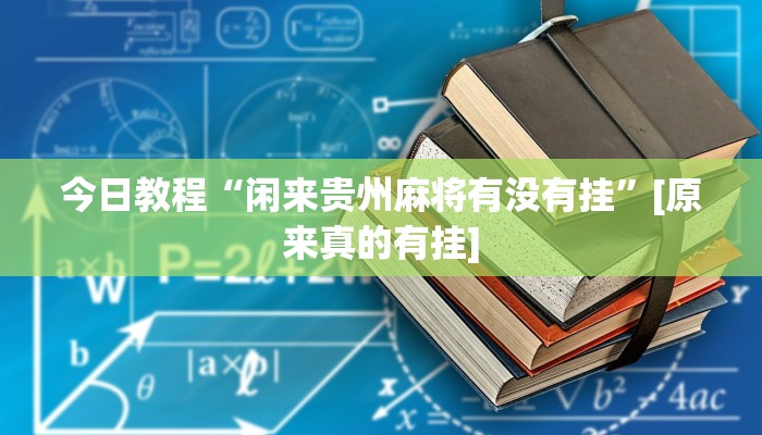 分析实测“好友赣南麻将有挂吗”其实确实有挂
