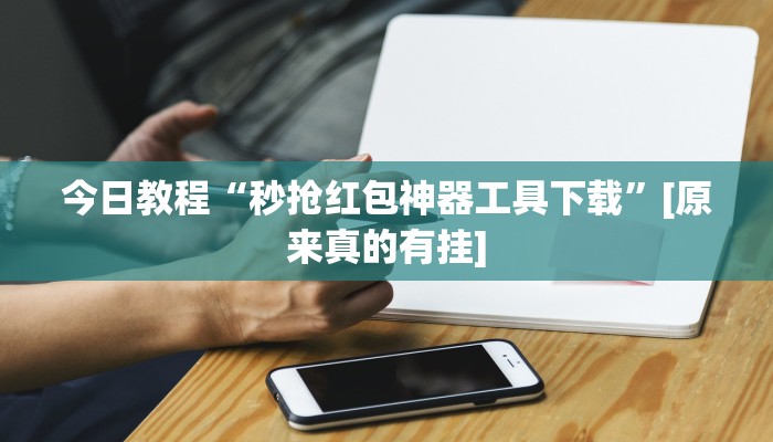 万能开挂辅助“朋友安徽麻将怎么开挂”开挂(透视)辅助教程