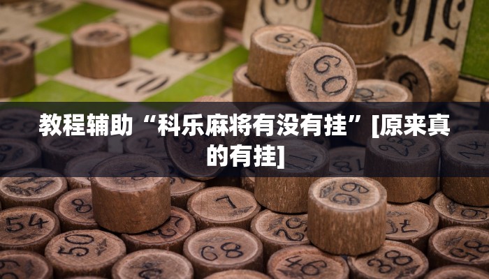 玩家辅助神器:真人天天麻将有没有挂”原来确实有挂