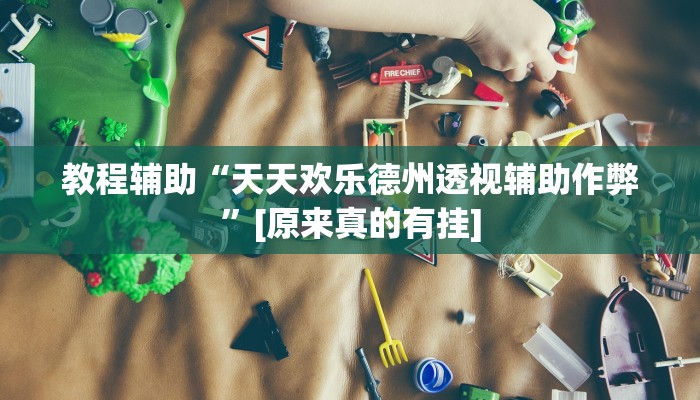 教程辅助“天天欢乐德州透视辅助作弊”[原来真的有挂]