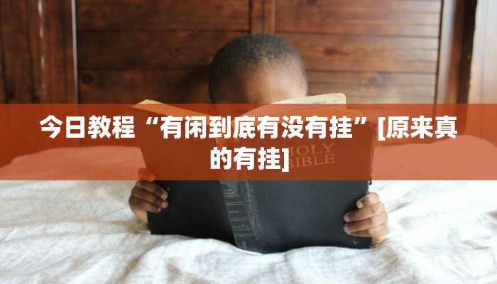 分享实测“廊坊麻将竟有透视挂吗”确实真的有挂