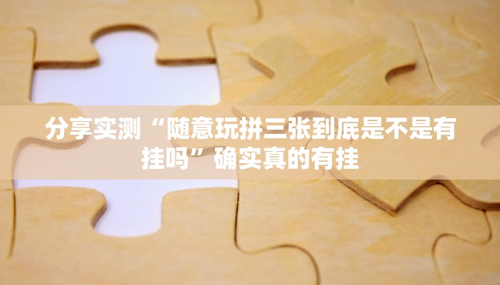 开挂辅助工具“多乐麻将开挂教程”其实确实有挂