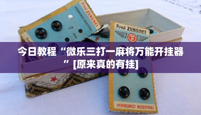 分享实测“微乐捉老麻子开挂神器下载安装”确实真的有挂 分享实测“微乐捉老麻子开挂神器下载安装”确实真的有挂