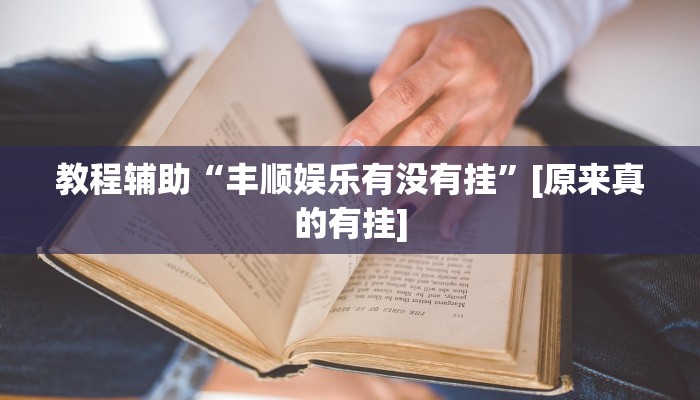 玩家必备“泰兴麻将开挂辅助神器”原来确实有挂