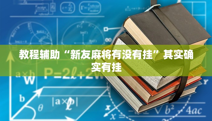 玩家辅助神器:闲逸麻将在哪买挂”其实确实有挂 玩家辅助神器:闲逸麻将在哪买挂”其实确实有挂