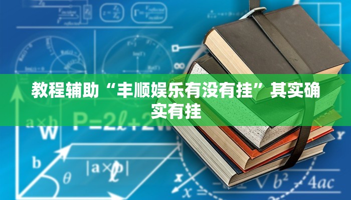 玩家辅助神器:wepoker究竟有没有透视挂”其实确实有挂