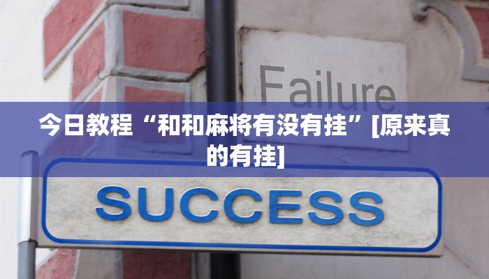 必备科技“北方家乡游戏有挂吗”原来确实有挂 必备科技“北方家乡游戏有挂吗”原来确实有挂
