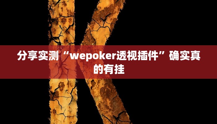 分享实测“wepoker透视插件”确实真的有挂