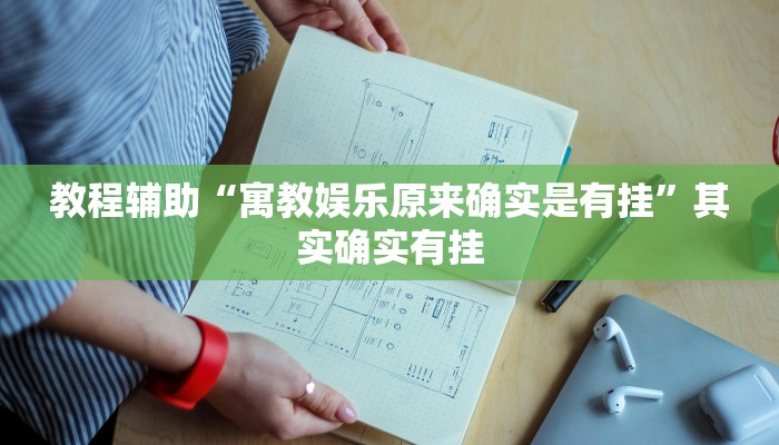 分享实测“友友麻将外卦神器下载安装”确实真的有挂 分享实测“友友麻将外卦神器下载安装”确实真的有挂