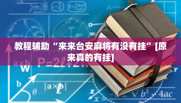 教程分享“67互娱是不是有人作弊”详细开挂玩法