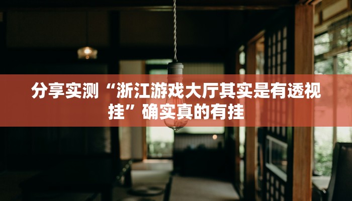 玩家必备“天天爱麻将到底有没有挂”原来确实有挂