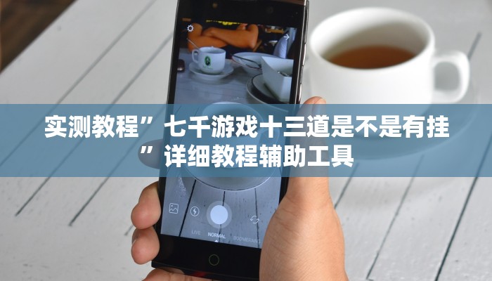 开挂辅助工具“嘉邻游戏究竟是不是有挂”(详细开挂教程) 开挂辅助工具“嘉邻游戏究竟是不是有挂”(详细开挂教程)