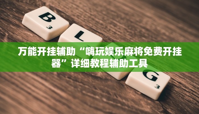 万能开挂辅助“新鸿狐大厅怎么开挂”开挂(透视)辅助教程