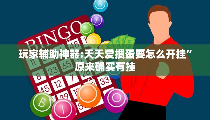 必备科技“微乐福建麻将开挂下载安装”其实确实有挂