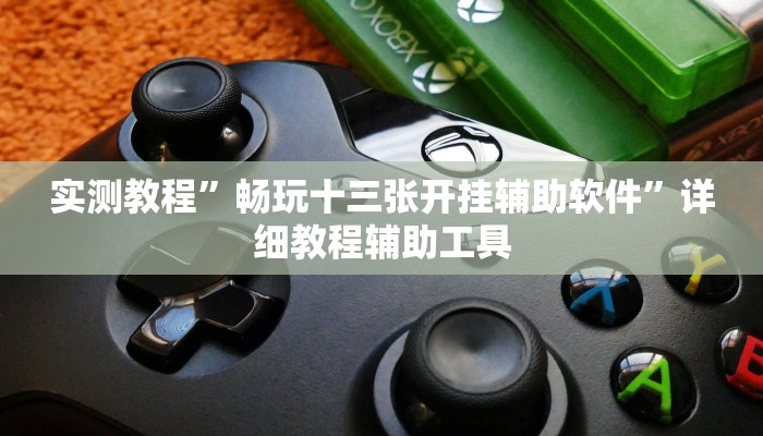 玩家辅助神器:hhpoker辅助作弊”其实确实有挂 玩家辅助神器:hhpoker辅助作弊”其实确实有挂