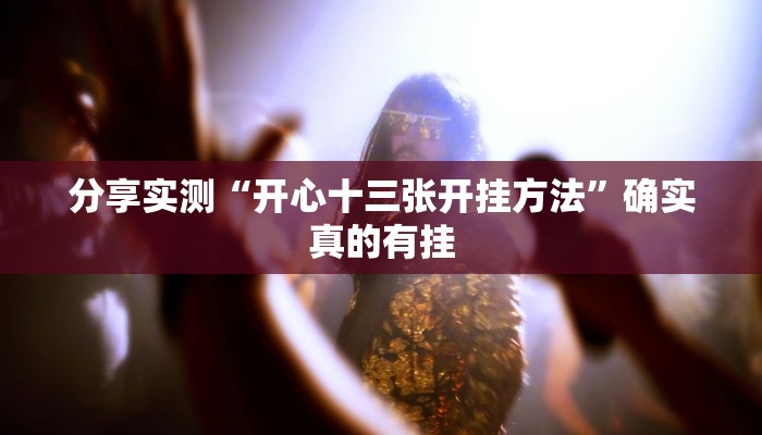 分析实测“掌中宝麻将有没有挂”其实确实有挂 分析实测“掌中宝麻将有没有挂”其实确实有挂