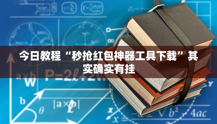 辅助开挂神器“欢聚麻将到底有没有挂”详细分享装挂步骤教程