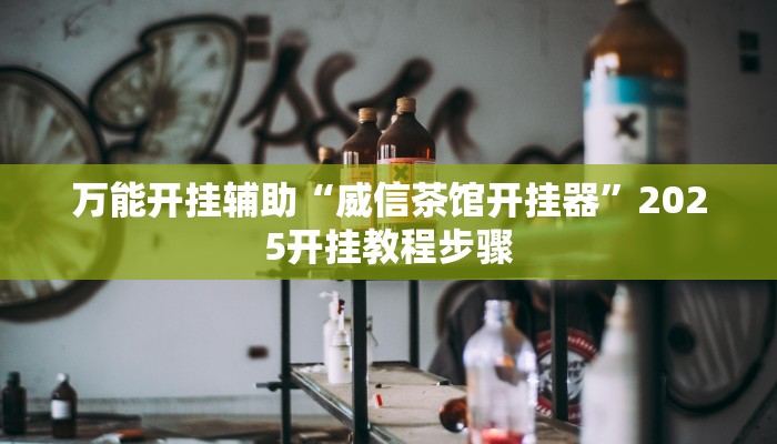 必备科技“泸州跑得快怎么装挂”真实开挂技巧分享 必备科技“泸州跑得快怎么装挂”真实开挂技巧分享