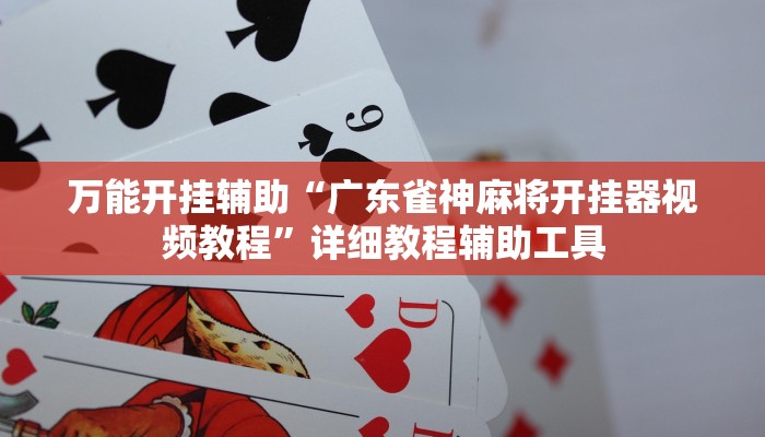 玩家辅助神器:wepoker究竟有没有挂透视”原来确实有挂 玩家辅助神器:wepoker究竟有没有挂透视”原来确实有挂