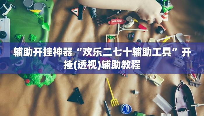 分享实测“微乐贵州麻将万能开挂器”确实真的有挂 分享实测“微乐贵州麻将万能开挂器”确实真的有挂