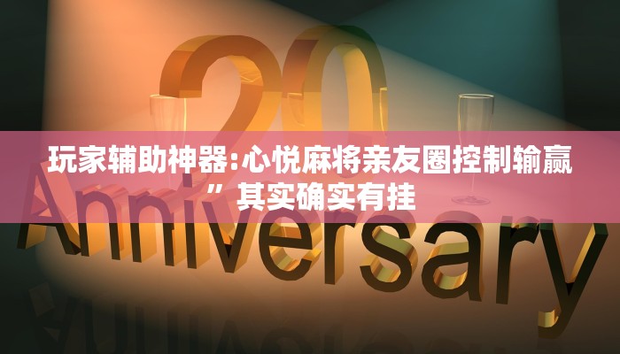 分享实测“科乐填大坑透视软件”其实确实有挂