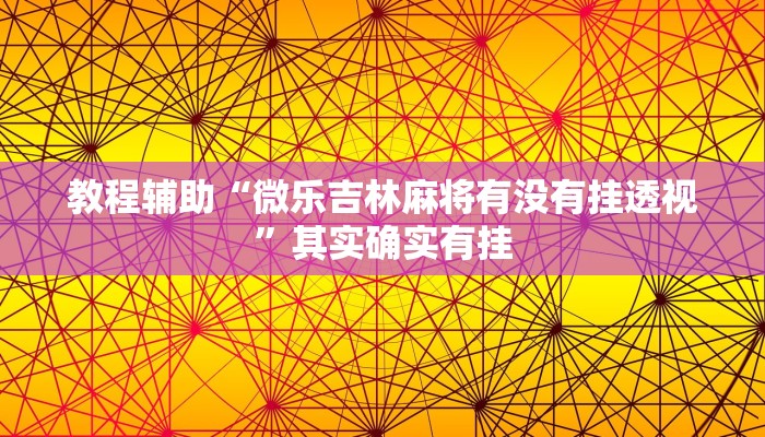 必备科技“全民十三水有透视挂吗”![果然有透视挂]