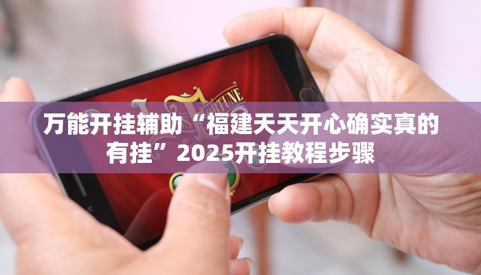 万能开挂辅助“胡乐邯郸麻将免费挂”详细教程辅助工具