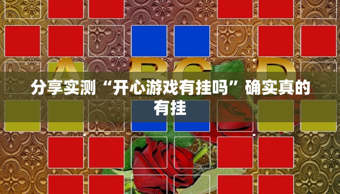 玩家辅助神器:新绍兴麻将能不能开挂”原来确实有挂 玩家辅助神器:新绍兴麻将能不能开挂”原来确实有挂
