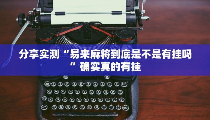 辅助神器“飞驰娱乐作弊透视教程”![果然有透视挂]