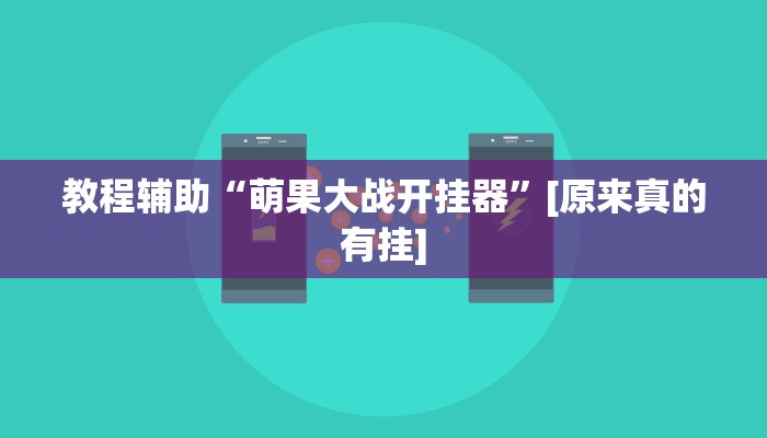 玩家必备“微信迅奇麻将怎么开挂”其实确实有挂 玩家必备“微信迅奇麻将怎么开挂”其实确实有挂
