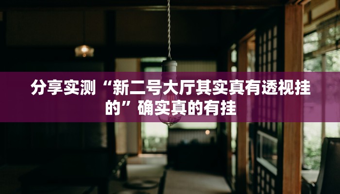 分享实测“邳州友友麻将开挂神器”确实真的有挂