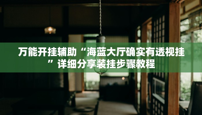 分享实测“哈哈长沙麻将能不能开挂”确实真的有挂