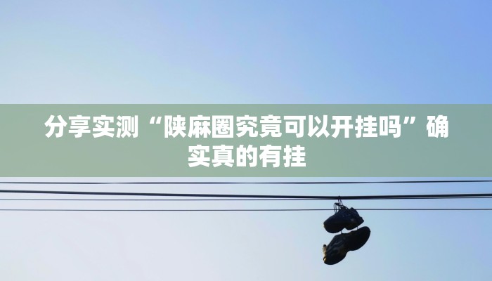 分享实测“好运南京麻将怎么开挂”确实真的有挂 分享实测“好运南京麻将怎么开挂”确实真的有挂