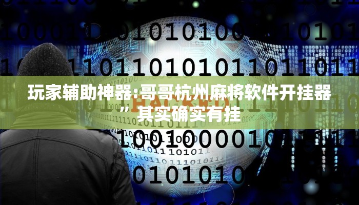 分析实测“毛豆大厅麻将挂是真的吗”其实确实有挂