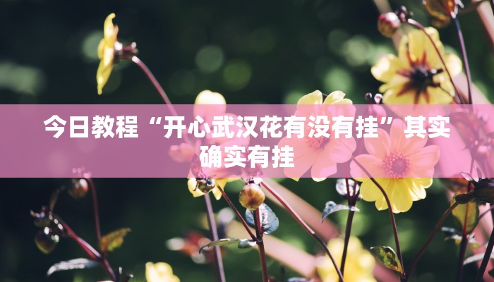 分享实测“中至宜春麻将怎么开挂”确实真的有挂