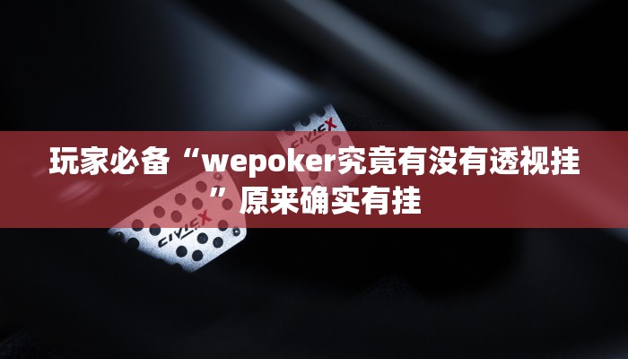 玩家辅助神器:先锋跑得快可以开挂吗”原来确实有挂 玩家辅助神器:先锋跑得快可以开挂吗”原来确实有挂