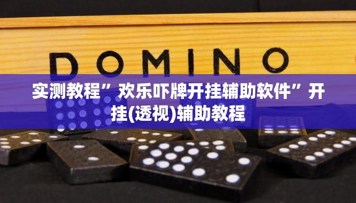 万能开挂辅助“君澜娱乐辅助在哪找”详细分享装挂步骤教程