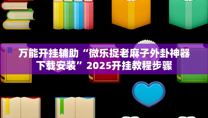 教程开挂辅助“聚友合集真的确实有挂”开挂(透视)辅助教程